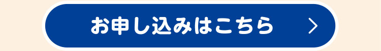 お申し込みはこちら
