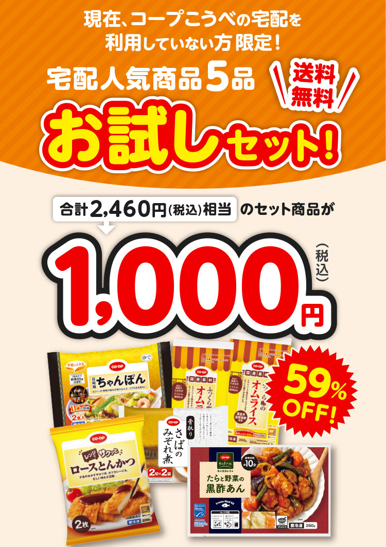現在、コープこうべの宅配を利用していない方限定！／宅配人気商品5品お試しセット！／送料無料／合計2,460円（税込）相当のセット商品が1,000円（税込）59％OFF！