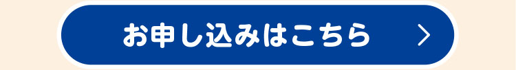 お申し込みはこちら