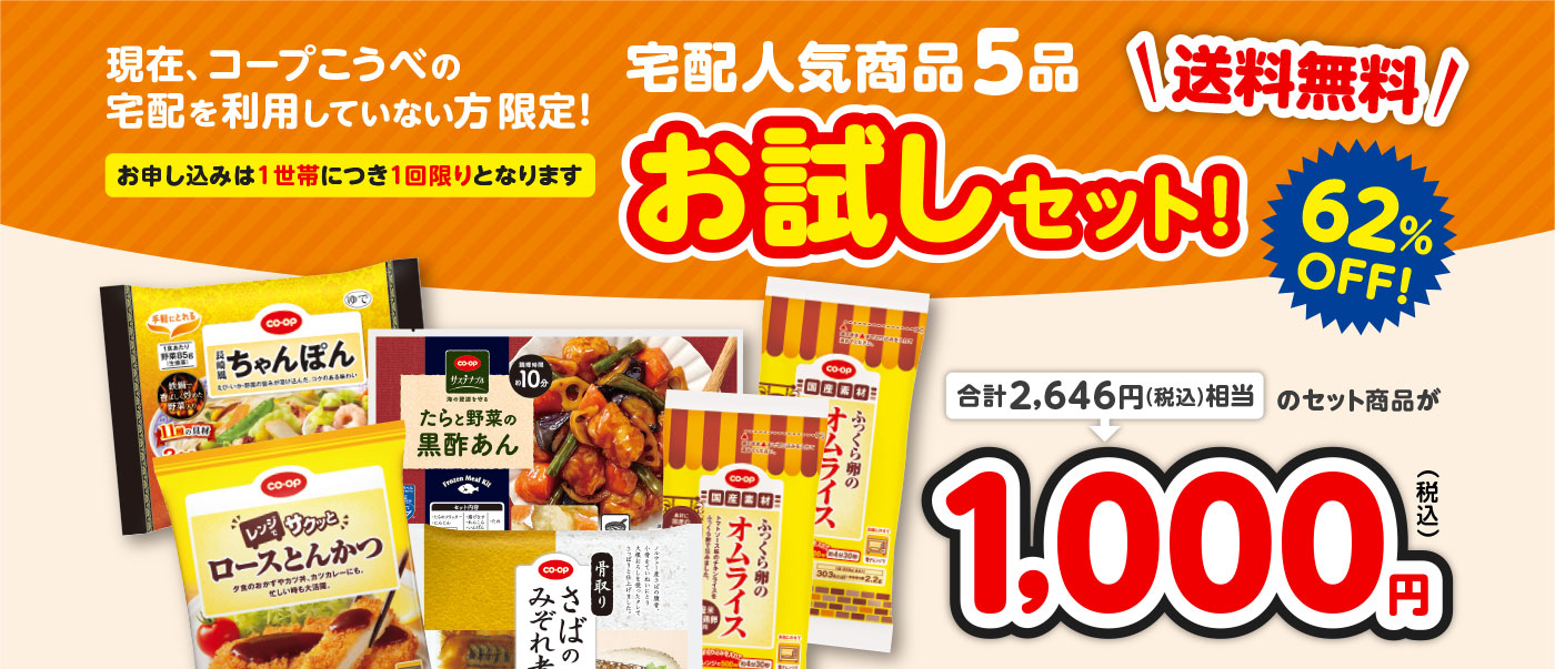 現在、コープこうべの宅配を利用していない方限定！／宅配人気商品5品お試しセット！／送料無料／合計2,646円（税込）相当のセット商品が1,000円（税込）62％OFF！