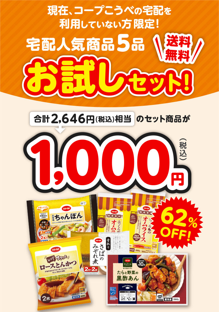 現在、コープこうべの宅配を利用していない方限定！／宅配人気商品5品お試しセット！／送料無料／合計2,646円（税込）相当のセット商品が1,000円（税込）62％OFF！