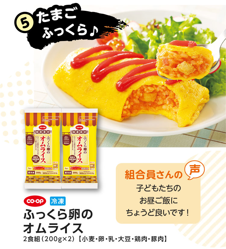 5.たまごふっくら♪／CO･OP 冷凍 ふっくら卵のオムライス 2食組（200g×2）【小麦・卵・乳・大豆・鶏肉・豚肉】／【組合員さんの声】子どもたちのお昼ご飯にちょうど良いです！