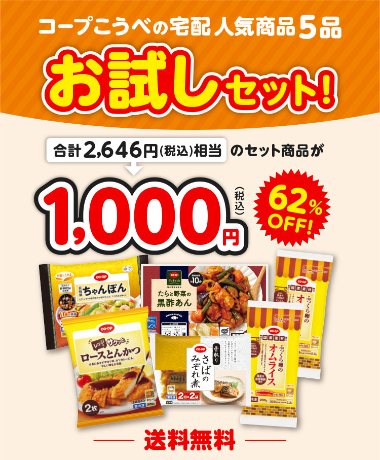 コープこうべの宅配人気商品5品 お試しセット！／合計2,646円（税込）相当のセット商品が1,000円（税込）62％OFF！