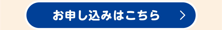 お申し込みはこちら