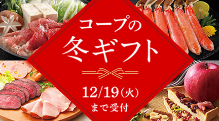 コープの冬ギフトは12/19（火）まで受付