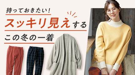 スッキリ見えするこの冬の一着