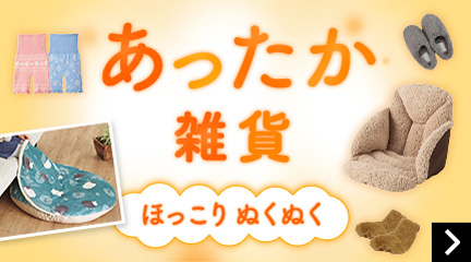 あったか雑貨