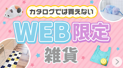 WEB限定雑貨