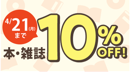 本・雑誌10％OFF　～4/21（月）まで