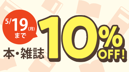本・雑誌10％OFF　～5/19（月）まで