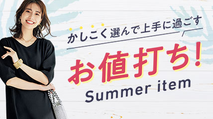 かしこく選んで上手に過ごす　お値打ち Summer item
