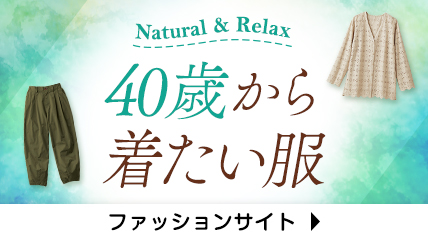 40歳から着たい服