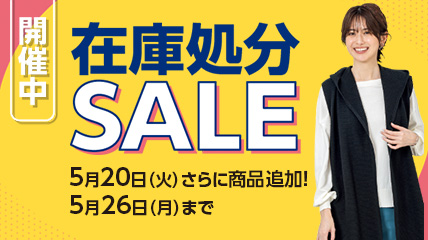 在庫処分SALE 5月20日（火）さらに商品追加！5月26日（月）まで