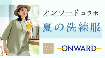 オンワードコラボ　夏の洗練服