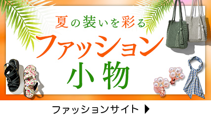 夏の装いを彩る　ファッション小物