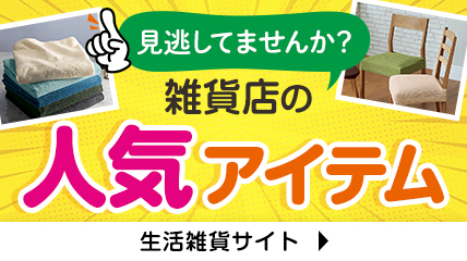 見逃してませんか？雑貨店の人気アイテム