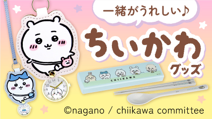 一緒が嬉しい♪ちいかわグッズ