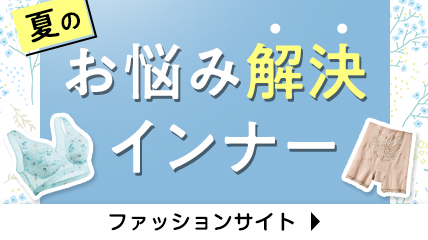 夏のお悩み解決インナー