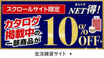 カタログ掲載中の一部商品が10%OFF