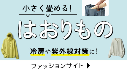 小さく畳める！はおりもの