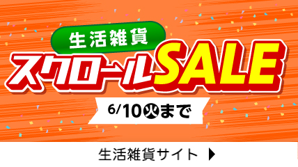 生活雑貨　スクロールSALE
