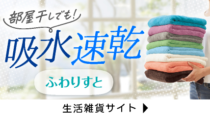 吸水速乾　ふわりすと