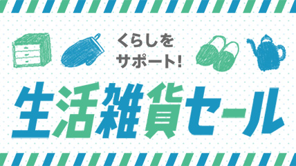 くらしをサポート　生活雑貨セール