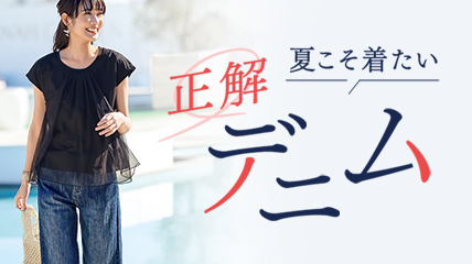 夏こそ着たい　正解デニム