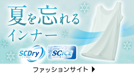 夏を忘れる　インナー