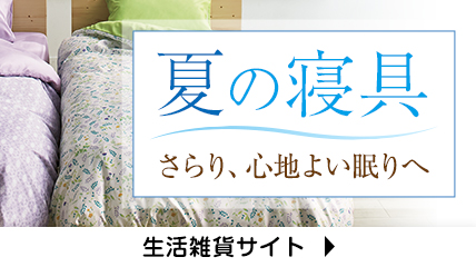 夏の寝具　さらり、心地よい眠りへ