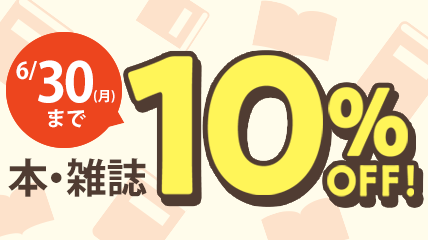 本・雑誌10％OFF　～6/30（月）まで