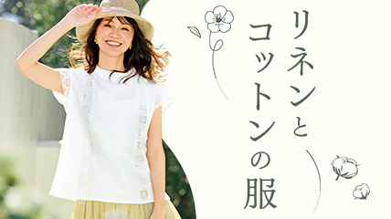 リネンとコットンの服