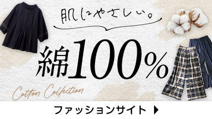 肌にやさしい　綿100%