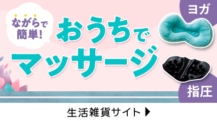ながらで簡単！おうちでマッサージ