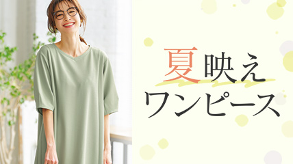 夏映えワンピース