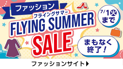 ファッション　フライングサマーセール　まもなく終了