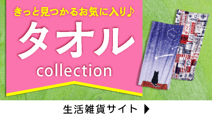 きっと見つかるお気に入り　タオル