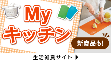  My キッチン　新商品も