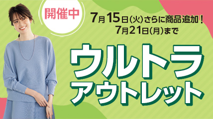 7月15日（火）さらに商品追加！7月21日（月）まで　ウルトラアウトレット