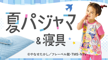 夏パジャマ＆寝具
