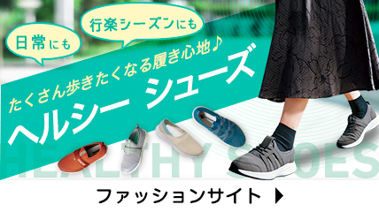 たくさん歩きたくなる履き心地　ヘルシーシューズ