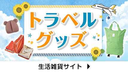 トラベルグッズ