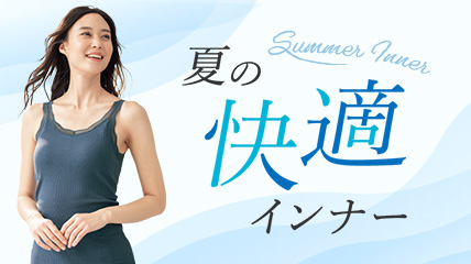 夏の快適インナー