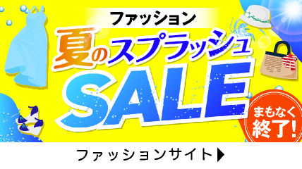 ファッション　夏のスプラッシュSALE
