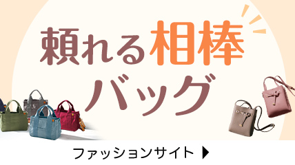 頼れる相棒　バッグ