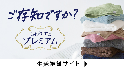 ご存知ですか？ふわりすとプレミアム