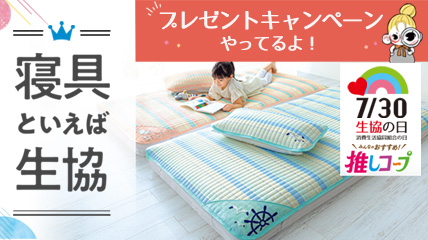 寝具といえば生協