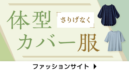 体型さりげなくカバー height=