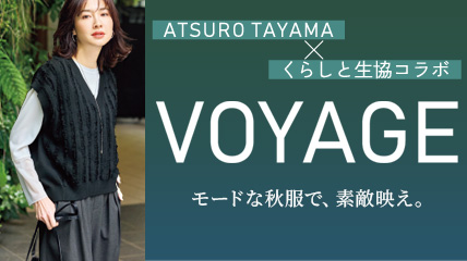 VOYAGE モードな秋服で、素敵映え