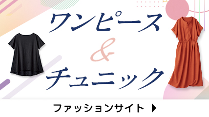 ワンピース＆チュニック